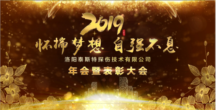 “懷揣夢想 自強不息” ——洛陽泰斯2019年新年年會暨表彰大會圓滿舉辦