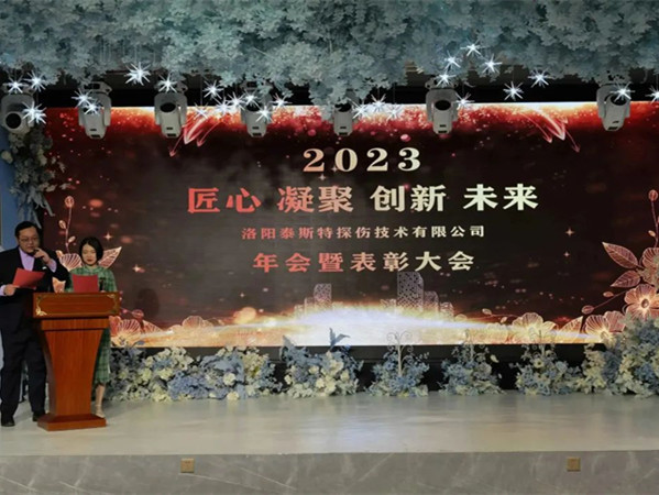 匠心·凝聚·創新·未來 || 泰斯特2023年會！